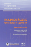 Гражданский кодекс Российской Федерации: Финансовые сделки. Постатейный комментарий к главам 42–46 и 47.1